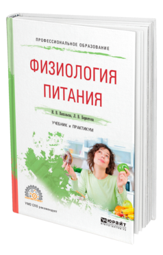 Обложка книги ФИЗИОЛОГИЯ ПИТАНИЯ Васильева И. В., Беркетова Л. В. Учебник и практикум