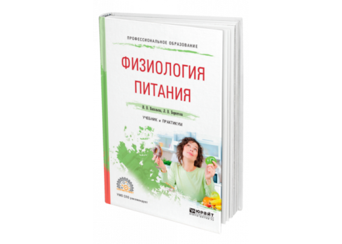 Основы физиологии алипов. Юрайт физиология питания Беркетова. Физиология питания Васильева и.в Беркетова. Физиология питания книга. Практикум физиологии питания.