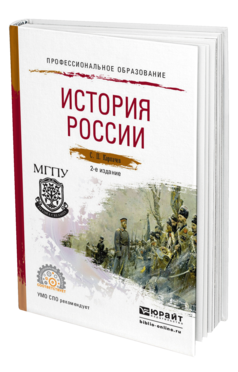 Обложка книги ИСТОРИЯ РОССИИ Карпачев С.П. Учебное пособие