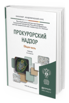 Обложка книги ПРОКУРОРСКИЙ НАДЗОР. ОБЩАЯ ЧАСТЬ Капинус О.С. - Отв. ред. Учебник