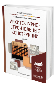 Обложка книги АРХИТЕКТУРНО-СТРОИТЕЛЬНЫЕ КОНСТРУКЦИИ Кривошапко С. Н., Галишникова В. В. Учебник
