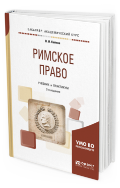 Обложка книги РИМСКОЕ ПРАВО Кайнов В.И. Учебник и практикум