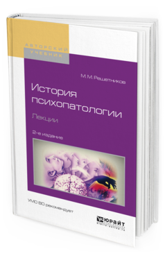 Обложка книги ИСТОРИЯ ПСИХОПАТОЛОГИИ. ЛЕКЦИИ Решетников М.М. Учебное пособие