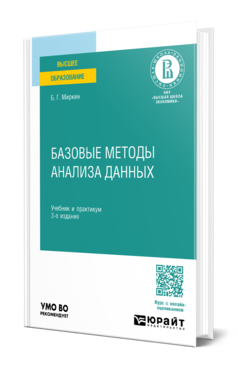 Базовые методы анализа данных, купить, продажа, заказать