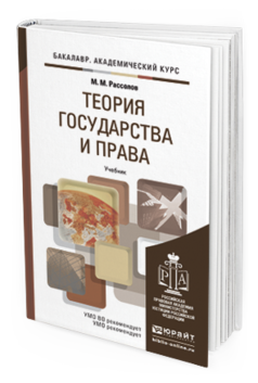 Обложка книги ТЕОРИЯ ГОСУДАРСТВА И ПРАВА Рассолов М.М. Учебник