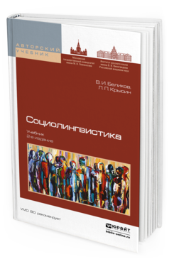 Обложка книги СОЦИОЛИНГВИСТИКА Беликов В.И., Крысин Л.П. Учебник