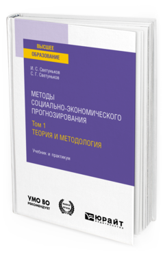 Обложка книги МЕТОДЫ СОЦИАЛЬНО-ЭКОНОМИЧЕСКОГО ПРОГНОЗИРОВАНИЯ В 2 Т. Т.1 ТЕОРИЯ И МЕТОДОЛОГИЯ Светуньков И. С., Светуньков С. Г. Учебник и практикум