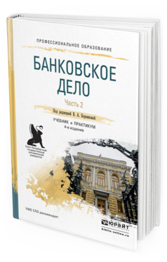 Обложка книги БАНКОВСКОЕ ДЕЛО В 2 Ч. ЧАСТЬ 2 Под ред. Боровковой В. А. Учебник и практикум