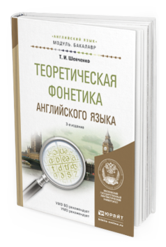 Обложка книги ТЕОРЕТИЧЕСКАЯ ФОНЕТИКА АНГЛИЙСКОГО ЯЗЫКА Шевченко Т. И. Учебное пособие