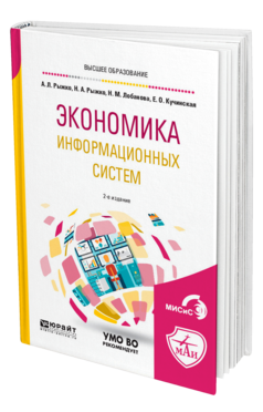 Обложка книги ЭКОНОМИКА ИНФОРМАЦИОННЫХ СИСТЕМ Рыжко А. Л., Рыжко Н. А., Лобанова Н. М., Кучинская Е. О. Учебное пособие