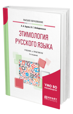 Обложка книги ЭТИМОЛОГИЯ РУССКОГО ЯЗЫКА Буров А. А., Лебединская В. Г. Учебник и практикум