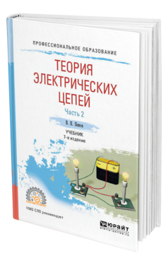 Обложка книги ТЕОРИЯ ЭЛЕКТРИЧЕСКИХ ЦЕПЕЙ В 2 Ч. ЧАСТЬ 2 Ляшев В. А., Мережин Н. И., Попов В. П. Учебник