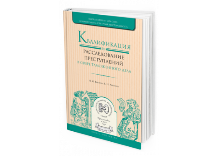 Таможня учебник. В.Н. Крюков учебник.