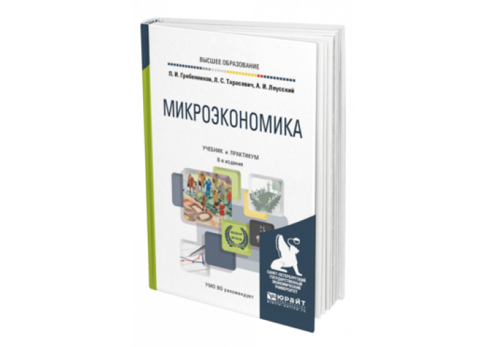 Микроэкономика юрайт. Учебник по микроэкономике. Микроэкономика учебник для вузов. Экономическая теория учебник для вузов. Учебник по экономике для ссузов.