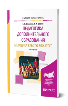 Обложка книги ПЕДАГОГИКА ДОПОЛНИТЕЛЬНОГО ОБРАЗОВАНИЯ. МЕТОДИКА РАБОТЫ ВОЖАТОГО Слизкова Е. В., Дереча И. И. Учебник