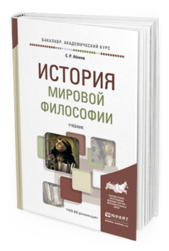 Обложка книги ИСТОРИЯ МИРОВОЙ ФИЛОСОФИИ Аблеев С. Р. Учебник для вузов