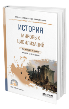 Обложка книги ИСТОРИЯ МИРОВЫХ ЦИВИЛИЗАЦИЙ Под ред. Соловьева К.А. Учебник и практикум