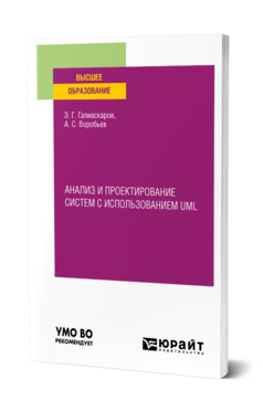 Обложка книги АНАЛИЗ И ПРОЕКТИРОВАНИЕ СИСТЕМ С ИСПОЛЬЗОВАНИЕМ UML Галиаскаров Э. Г., Воробьев А. С. Учебное пособие