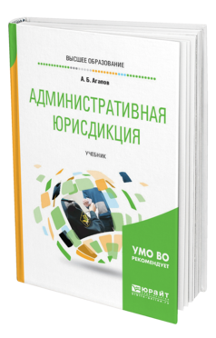 Обложка книги АДМИНИСТРАТИВНАЯ ЮРИСДИКЦИЯ Агапов А. Б. Учебник