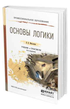 Обложка книги ОСНОВЫ ЛОГИКИ Михалкин Н. В. Учебник и практикум