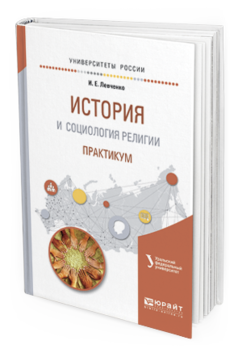 Обложка книги ИСТОРИЯ И СОЦИОЛОГИЯ РЕЛИГИИ. ПРАКТИКУМ Кораблева Г.Б. - отв. ред. Учебное пособие