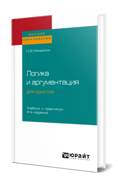 Обложка книги ЛОГИКА И АРГУМЕНТАЦИЯ ДЛЯ ЮРИСТОВ Михалкин Н. В. Учебник и практикум