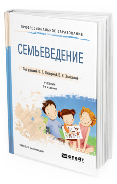 Обложка книги СЕМЬЕВЕДЕНИЕ Прохорова О. Г., Холостова Е. И. ; Под ред. Прохоровой О. Г., Холостовой Е. И. Учебник