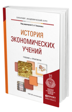 Обложка книги ИСТОРИЯ ЭКОНОМИЧЕСКИХ УЧЕНИЙ Толкачев С.А. - Отв. ред. Учебник и практикум