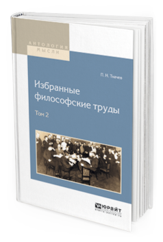 Обложка книги ИЗБРАННЫЕ ФИЛОСОФСКИЕ ТРУДЫ В 2 Т. ТОМ 2 Ткачев П.Н. 
