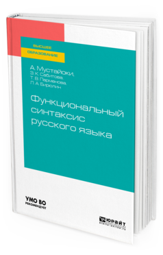 Обложка книги ФУНКЦИОНАЛЬНЫЙ СИНТАКСИС РУССКОГО ЯЗЫКА Мустайоки А. С., Сабитова З. К., Парменова Т. В., Бирюлин Л. А. Учебник