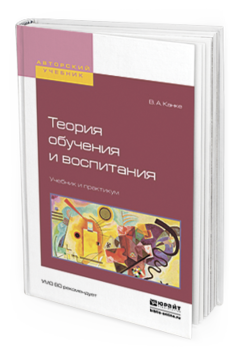 Обложка книги ТЕОРИЯ ОБУЧЕНИЯ И ВОСПИТАНИЯ Канке В. А. Учебник и практикум