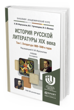 Обложка книги ИСТОРИЯ РУССКОЙ ЛИТЕРАТУРЫ XIX ВЕКА В 3 Т Фортунатов Н.М., Уртминцева М.Г., Юхнова И.С. Учебник