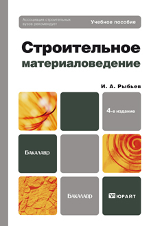 Обложка книги СТРОИТЕЛЬНОЕ МАТЕРИАЛОВЕДЕНИЕ Рыбьев И.А. Учебное пособие для бакалавров