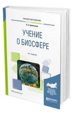 Обложка книги УЧЕНИЕ О БИОСФЕРЕ Еремченко О. З. Учебное пособие