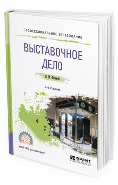 Обложка книги ВЫСТАВОЧНОЕ ДЕЛО Фомичев В.И. Учебное пособие