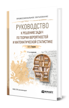 Обложка книги РУКОВОДСТВО К РЕШЕНИЮ ЗАДАЧ ПО ТЕОРИИ ВЕРОЯТНОСТЕЙ И МАТЕМАТИЧЕСКОЙ СТАТИСТИКЕ Гмурман В. Е. Учебное пособие