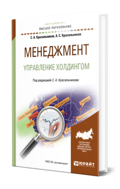 Обложка книги МЕНЕДЖМЕНТ. УПРАВЛЕНИЕ ХОЛДИНГОМ Красильников С. А., Красильников А. С. ; Под ред. Красильникова С.А. Учебное пособие