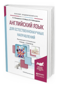 Обложка книги АНГЛИЙСКИЙ ЯЗЫК ДЛЯ ЕСТЕСТВЕННОНАУЧНЫХ НАПРАВЛЕНИЙ Полубиченко Л. В., Кожарская Е. Э., Моргун Н. Л., Шевырдяева Л. Н. ; Под ред. Полубиченко Л.В. Учебник и практикум