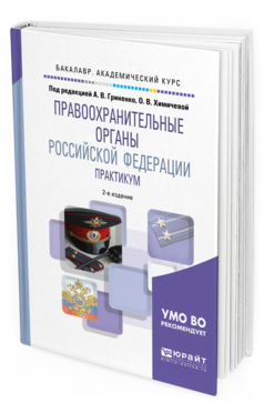 Обложка книги ПРАВООХРАНИТЕЛЬНЫЕ ОРГАНЫ РОССИЙСКОЙ ФЕДЕРАЦИИ. ПРАКТИКУМ Под ред. Гриненко А. В., Химичевой О. В. Учебное пособие