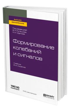 Обложка книги ФОРМИРОВАНИЕ КОЛЕБАНИЙ И СИГНАЛОВ Под ред. Кулешова В.Н., Удалова Н.Н. Учебник