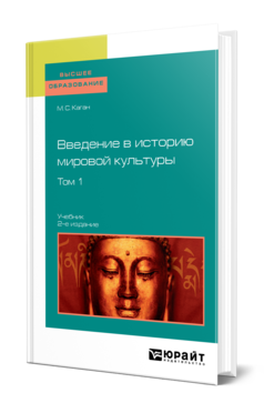 Обложка книги ВВЕДЕНИЕ В ИСТОРИЮ МИРОВОЙ КУЛЬТУРЫ В 2 Т. Т.1 Каган М. С. Учебник