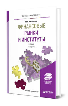 Обложка книги ФИНАНСОВЫЕ РЫНКИ И ИНСТИТУТЫ Михайленко М. Н. Учебник