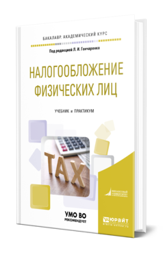 Обложка книги НАЛОГООБЛОЖЕНИЕ ФИЗИЧЕСКИХ ЛИЦ Под ред. Гончаренко Л.И. Учебник и практикум