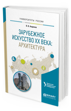 Обложка книги ЗАРУБЕЖНОЕ ИСКУССТВО ХХ ВЕКА: АРХИТЕКТУРА Авдеева В.В. Учебное пособие