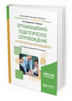 Обложка книги ОРГАНИЗАЦИОННО-ПЕДАГОГИЧЕСКОЕ СОПРОВОЖДЕНИЕ ГРУППЫ (КУРСА) ОБУЧАЮЩИХСЯ Блинов В.И. - отв. ред. Учебное пособие
