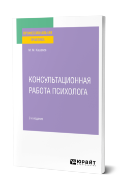 Обложка книги КОНСУЛЬТАЦИОННАЯ РАБОТА ПСИХОЛОГА  М. М. Кашапов. 