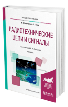 Обложка книги РАДИОТЕХНИЧЕСКИЕ ЦЕПИ И СИГНАЛЫ Нефедов В. И., Сигов А. С. ; Под ред. Нефедова В.И. Учебник