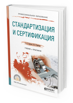 Обложка книги СТАНДАРТИЗАЦИЯ И СЕРТИФИКАЦИЯ Сергеев А.Г., Терегеря В.В. Учебник и практикум