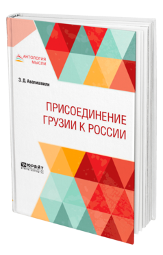 Обложка книги ПРИСОЕДИНЕНИЕ ГРУЗИИ К РОССИИ Авалишвили З. Д. 