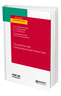 Обложка книги СОЦИАЛЬНОЕ ПРЕДПРИНИМАТЕЛЬСТВО Калюжнова Н. Я., Огаркова Е. П., Осипов М. А. ; Под ред. Калюжновой Н.Я. Учебное пособие